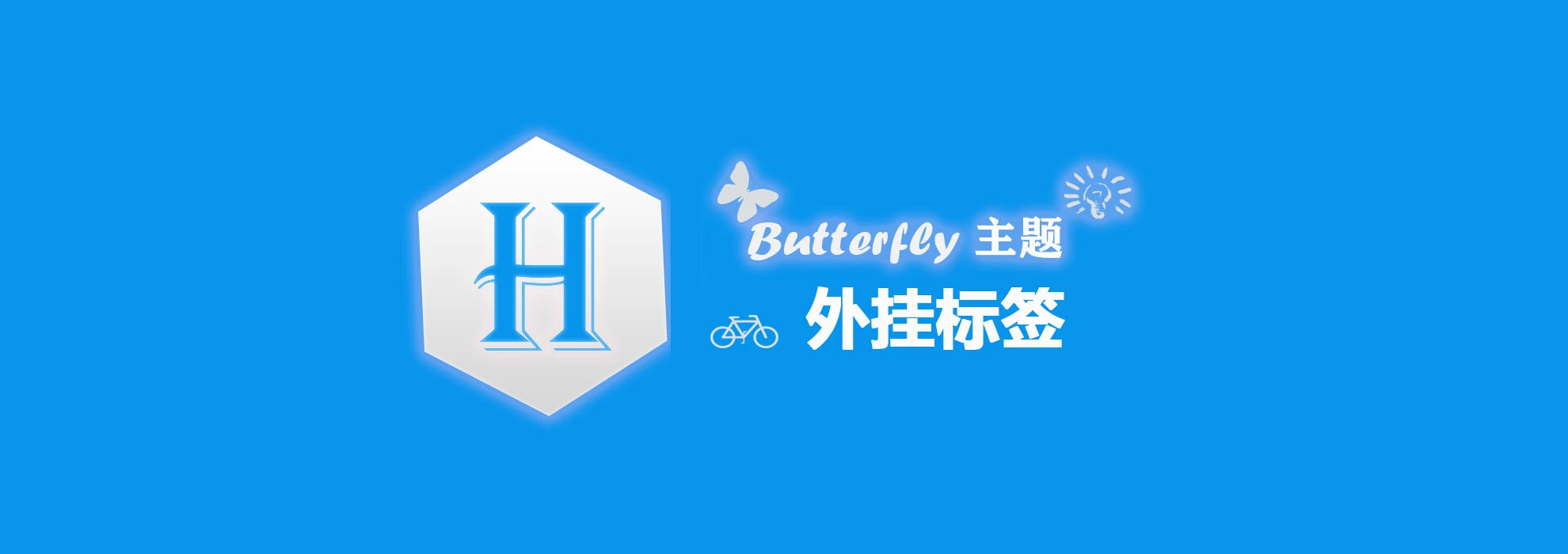 Hexo+butterfly主题的外挂标签