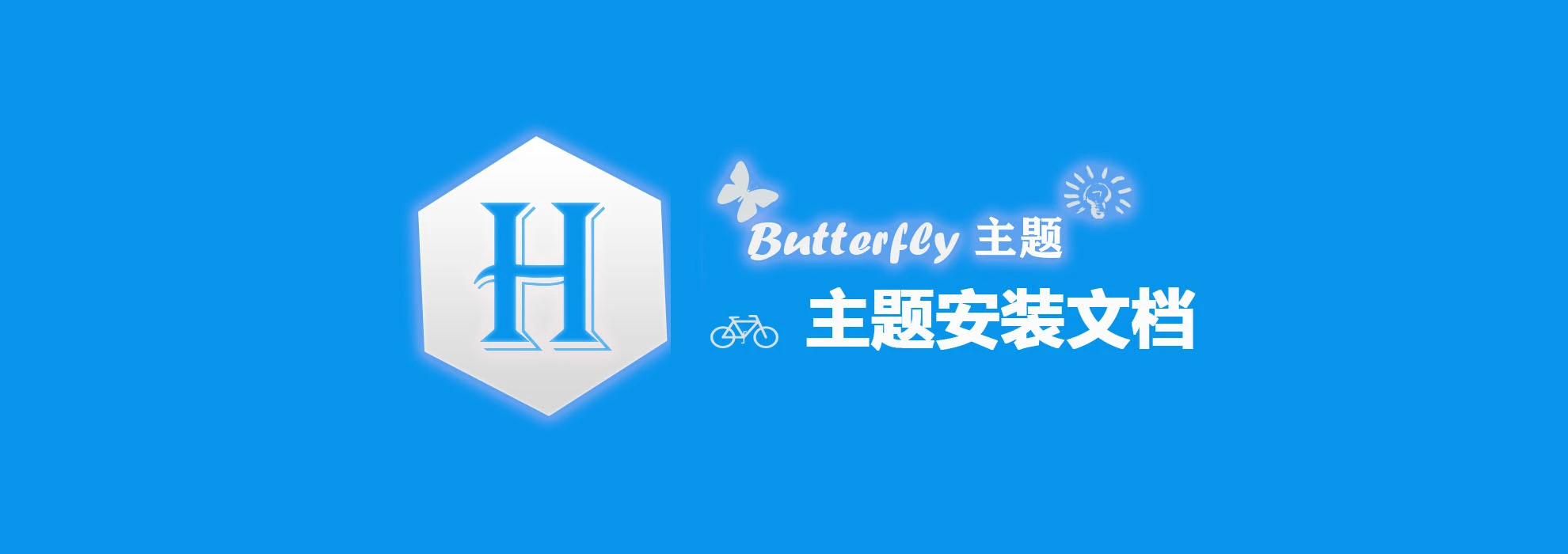 Butterfly主题安装文档