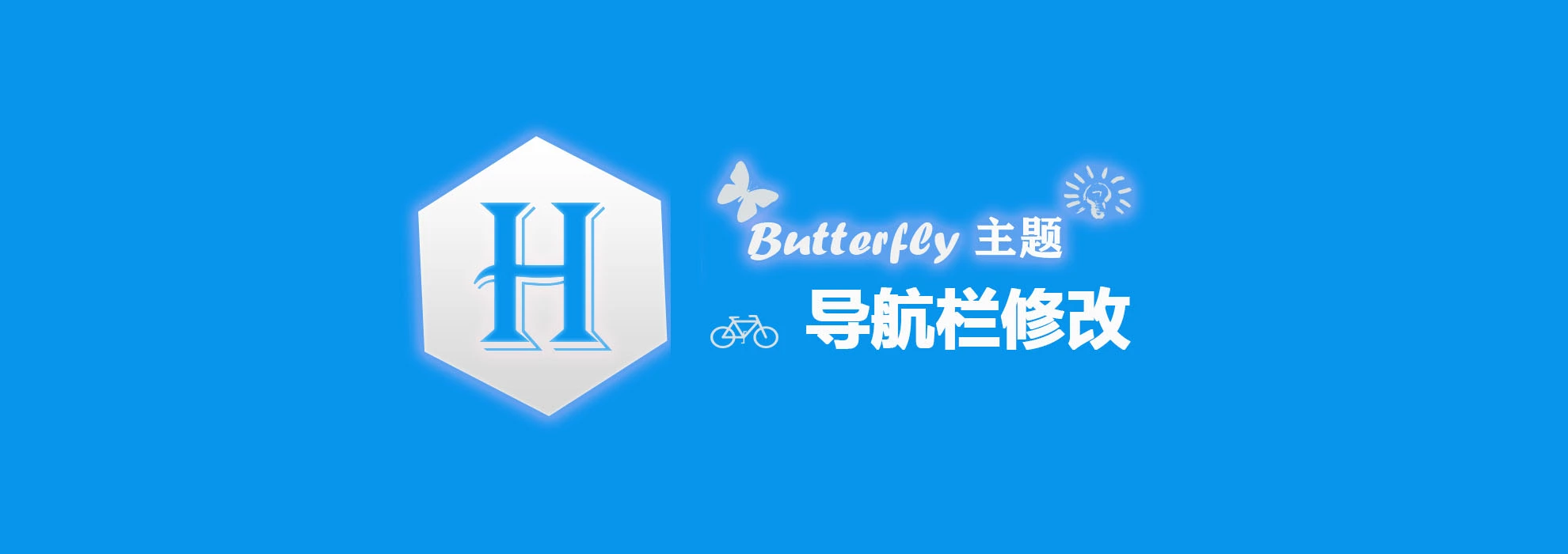 Butterfly 导航栏修改